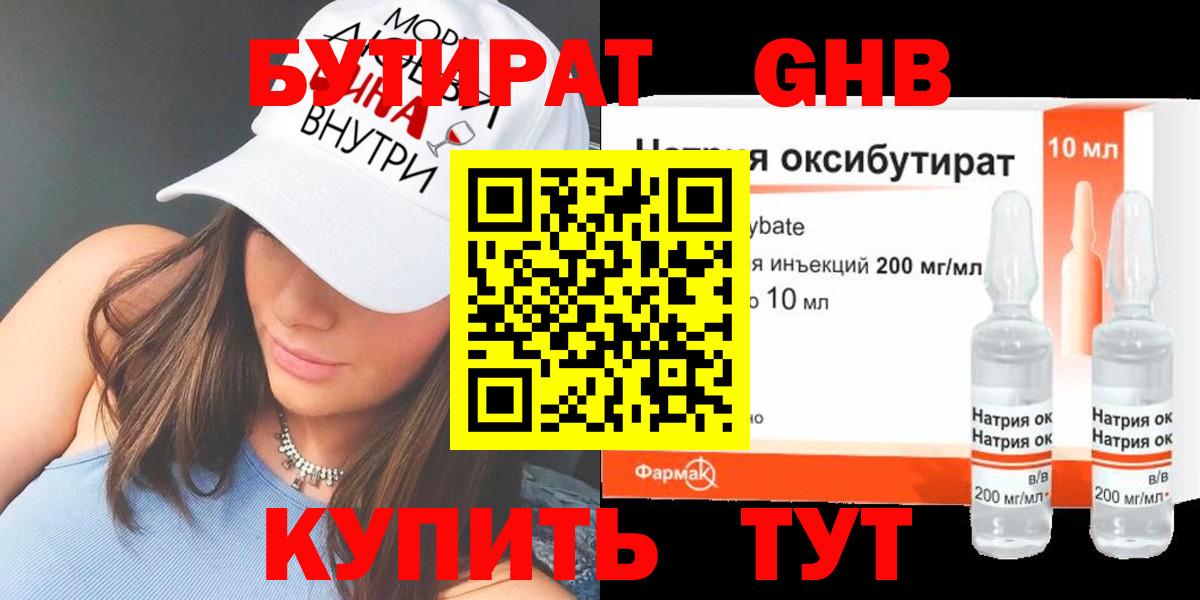 БУТИРАТ оксибутират Бузулук